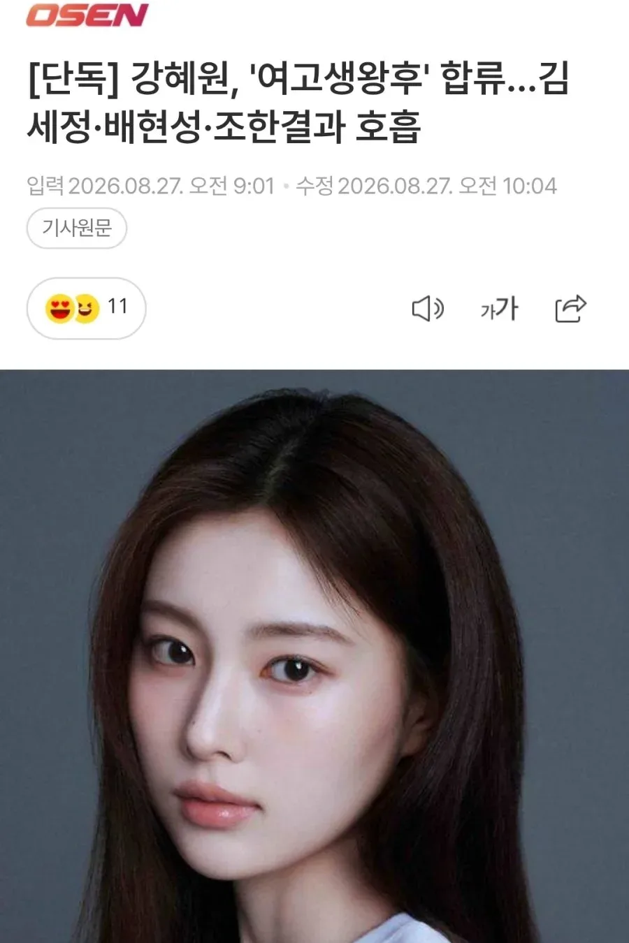[단독] 강혜원, '여고생왕후' 합류…김세정·배현성·조한결과 호흡