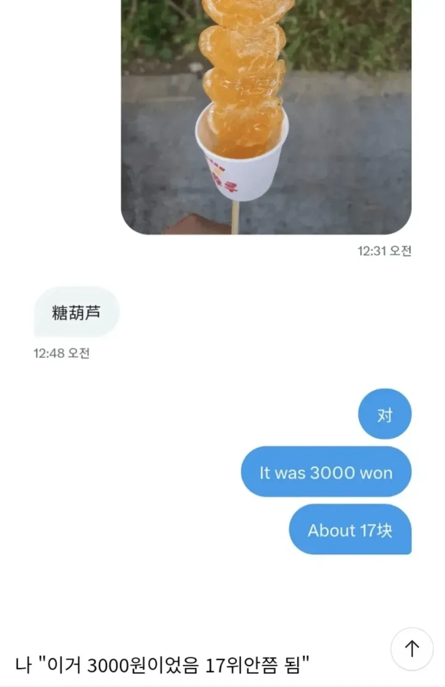 한국 탕후루 가격을 들은 중국인