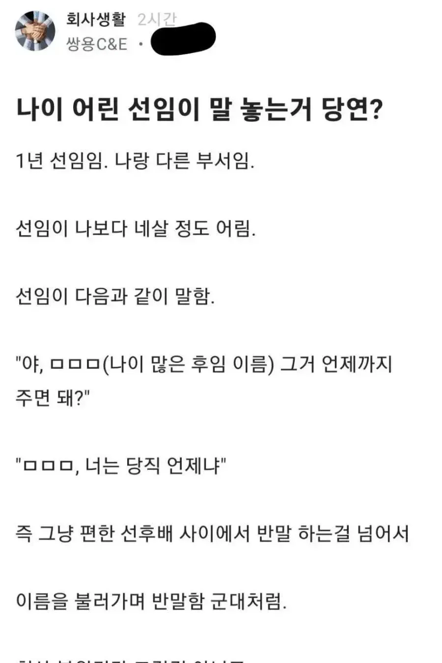 회사에서 어린 선임이 반말을 한다