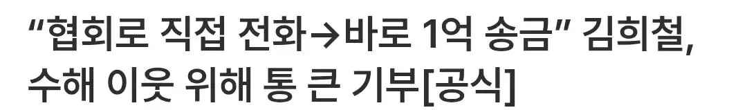 “협회로 직접 전화→바로 1억 송금” 김희철, 수해 이웃 위해 통 큰 기부[공식]