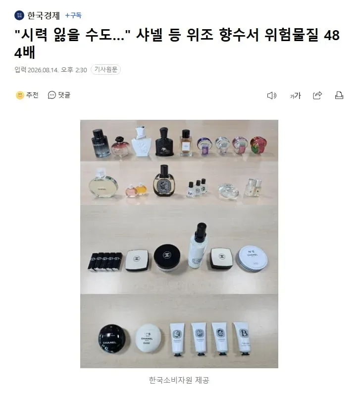 시력 잃을 수도.. 샤넬 등 위조 향수서 위험물질 484배