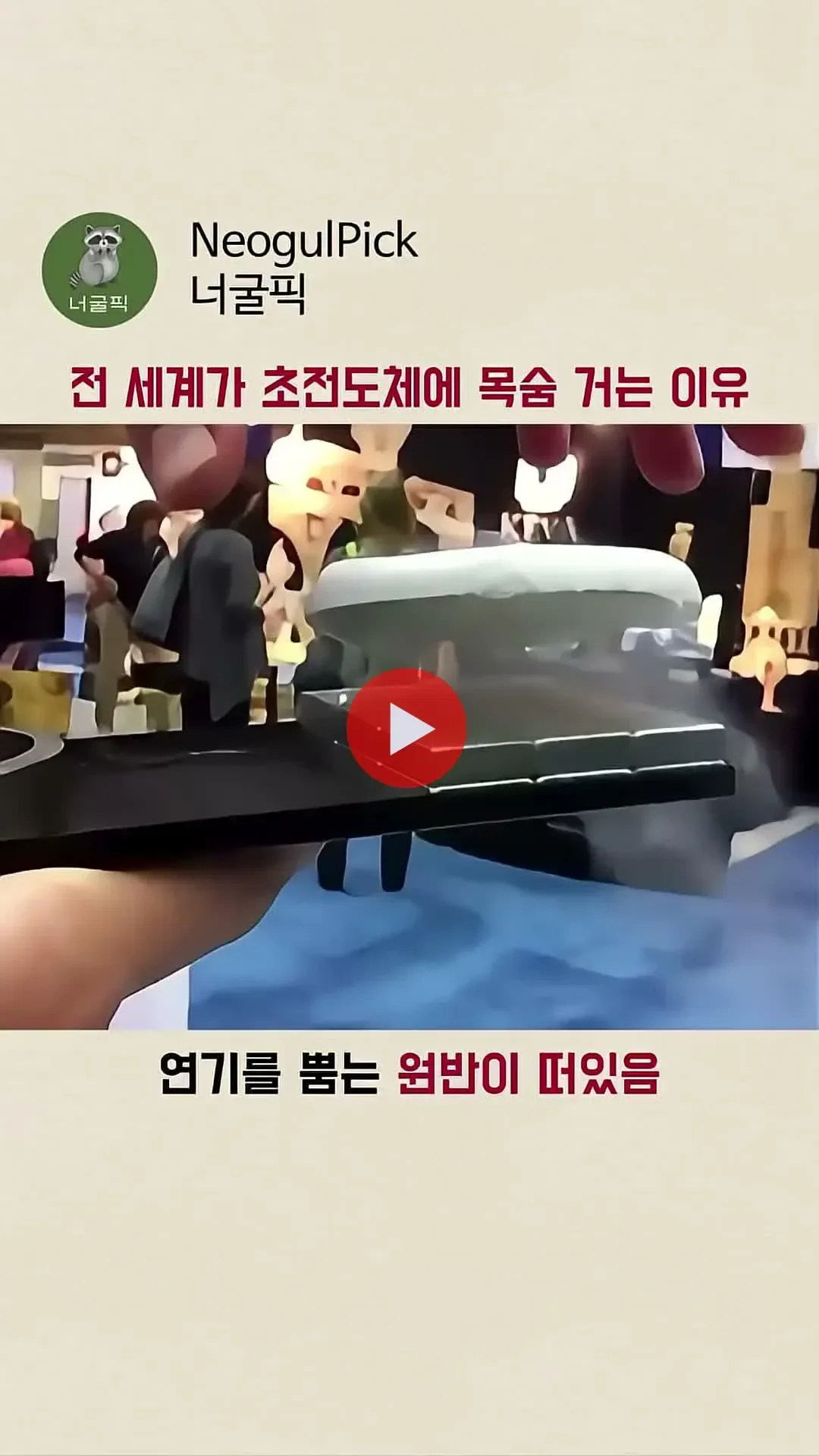 전 세계가 초전도체에 목숨 거는 이유