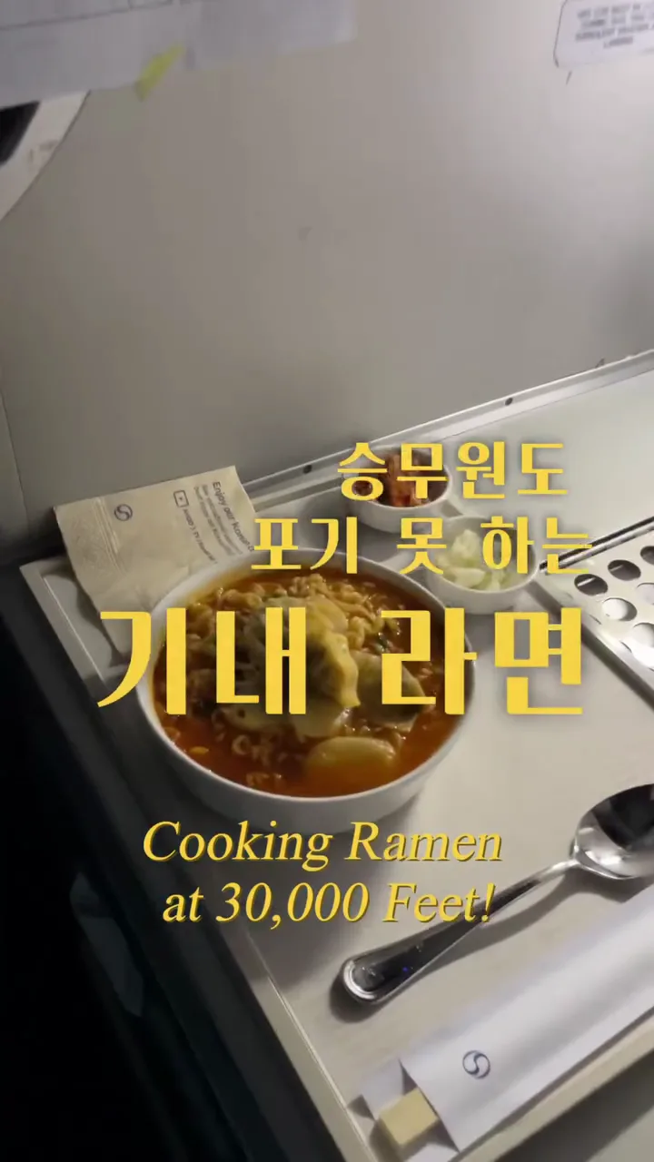 대한항공,아시아나 비지니스의 꽃 라면 제조공정