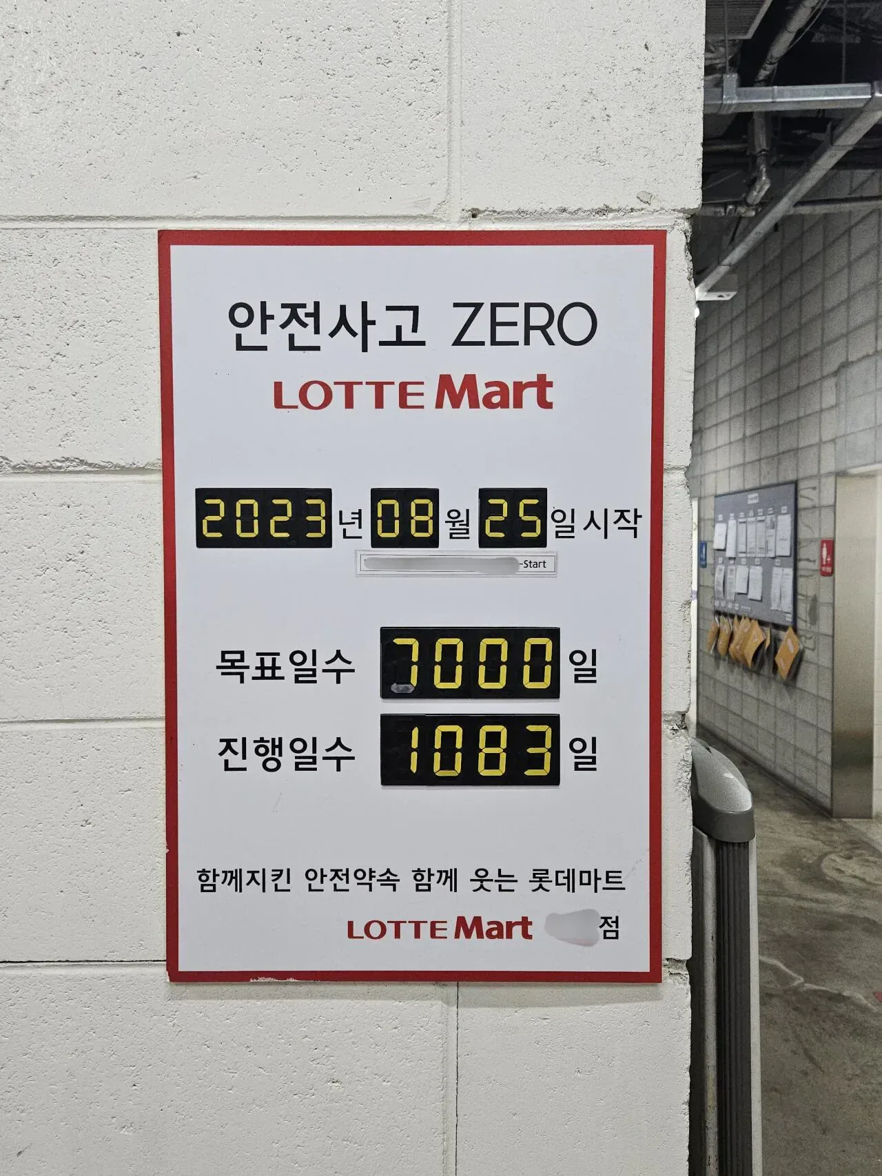 어느 마트의 무사고 기록