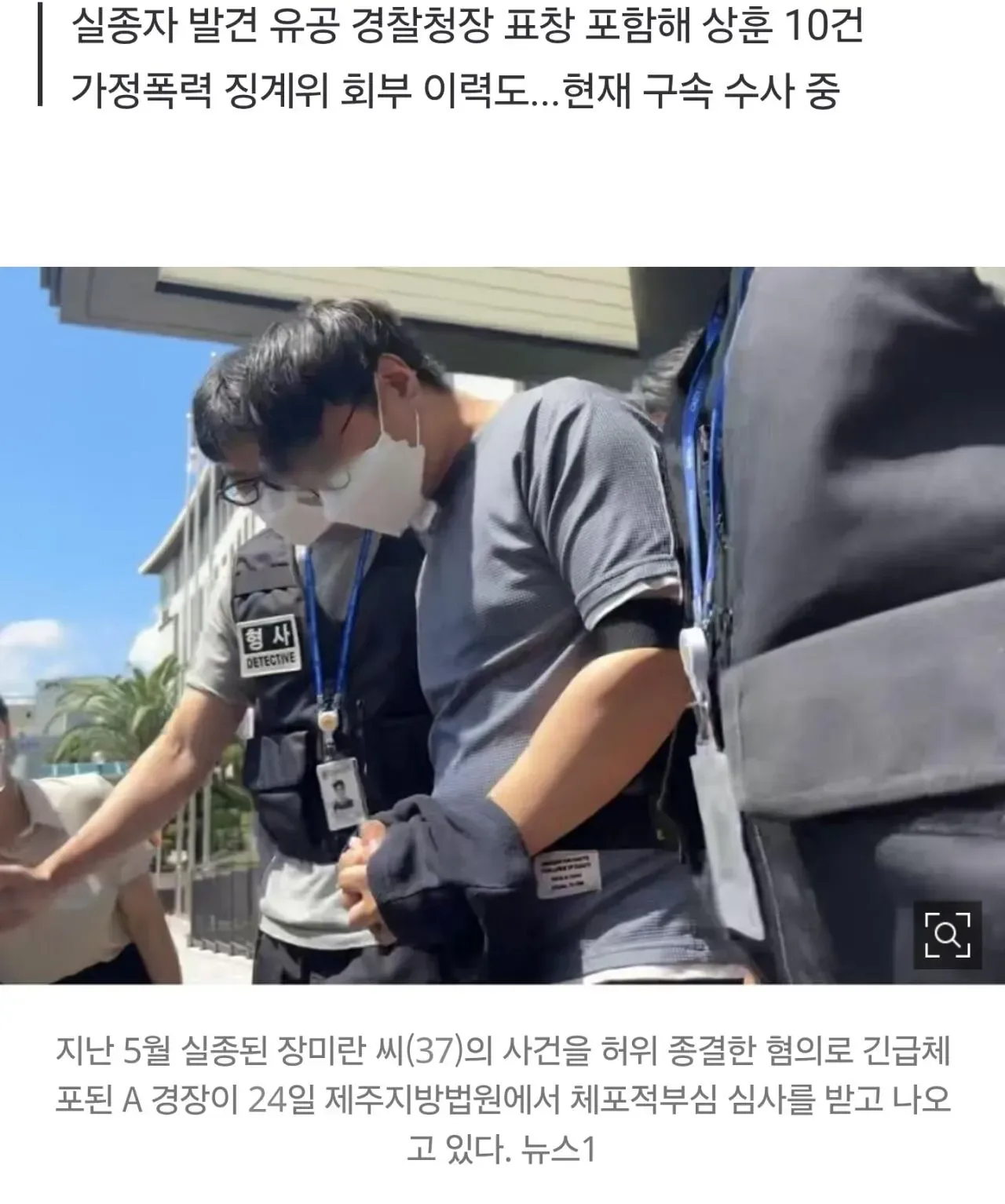 [단독] 장미란씨 사건 허위종결 경찰, 두 달 전엔 '실종자 발견' 경찰청장 표창