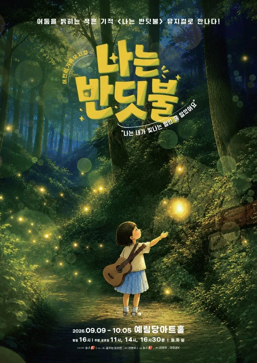 연예인들 응원 봇물인 어린이 가족 뮤지컬