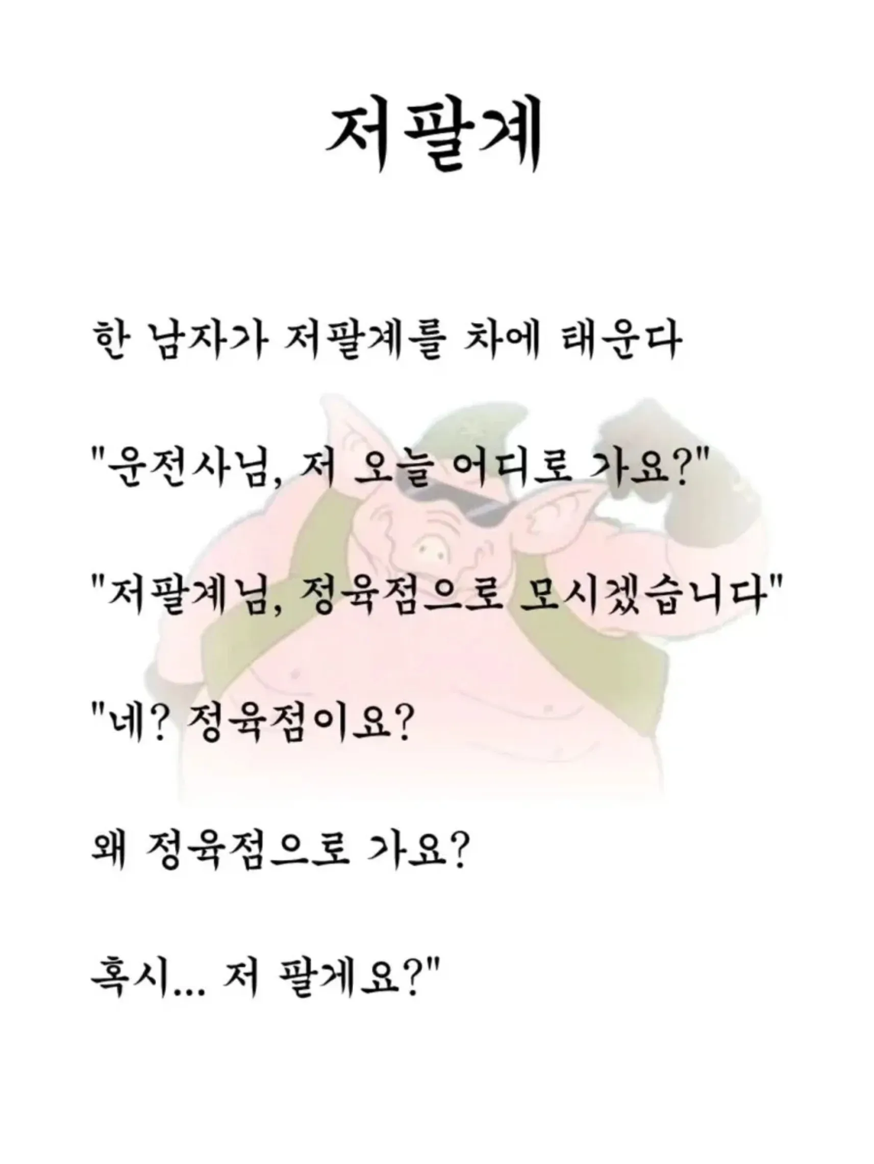한 남자가 저팔계를 차에 태운다