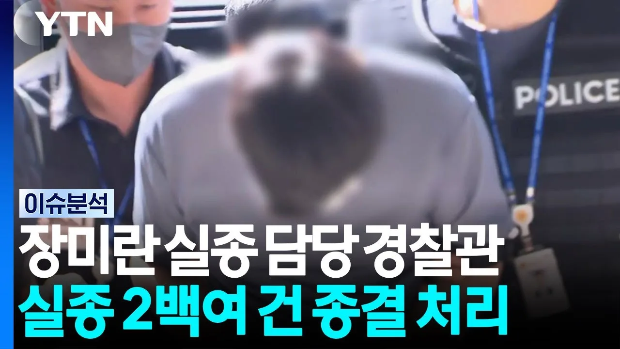 장미란 실종 담당 경찰관, 실종 2백여 건 종결 처리