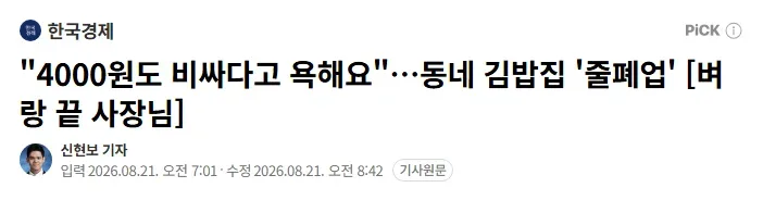"4000원도 비싸다고 욕해요"…동네 김밥집 '줄폐업'