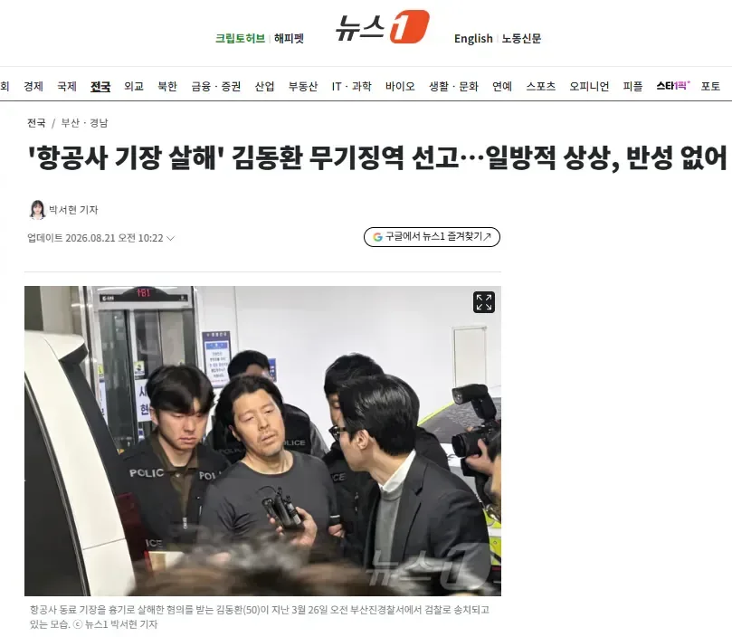 '항공사 기장 살해' 김동환 무기징역 선고…일방적 상상, 반성 없어