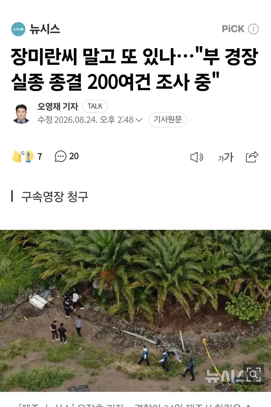 장미란씨 말고 또 있나…"부 경장 실종 종결 200여건 조사 중"