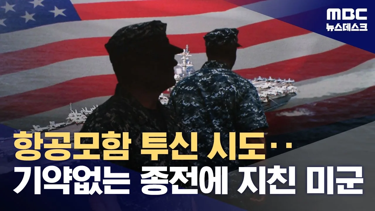 기약 없는 전쟁에 "미군도 지쳤다" 바다 위 9개월 갇혀 투신 시도까지