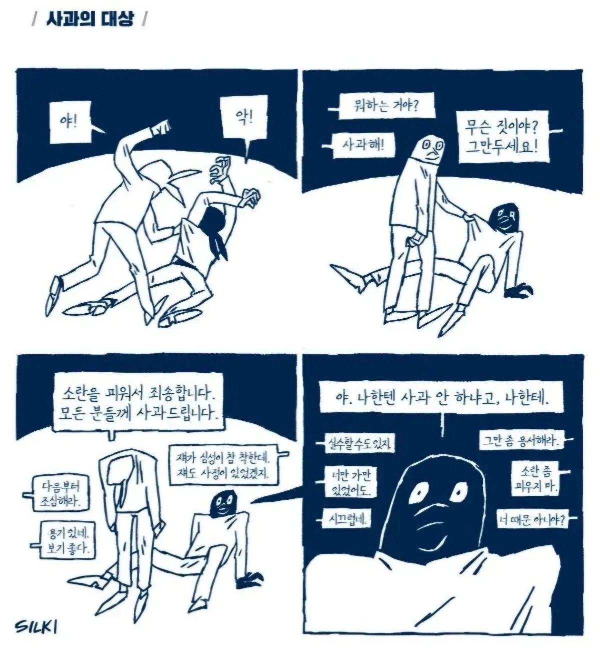 요즘 가해자의 사과법