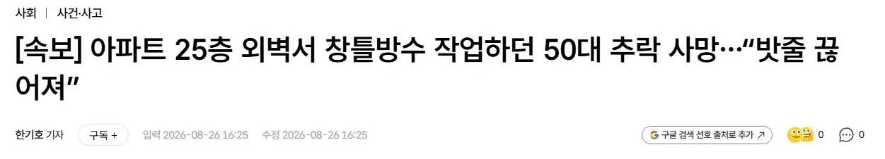 [속보] 아파트 25층 외벽서 창틀방수 작업하던 50대 추락 사망…“밧줄 끊어져”