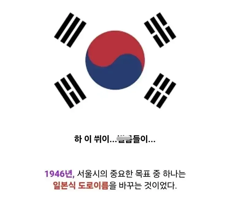 일제 패망 후 서울의 일본식 지명을 바꿀때 쓴 신박한 규칙