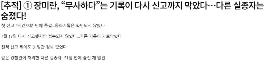 [추적]  장미란, “무사하다”는 기록이 다시 신고까지 막았다…다른 실종자는 숨졌다!