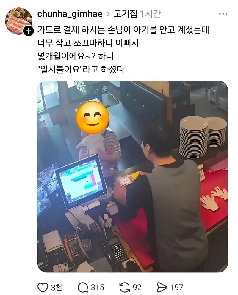 고깃집에서 손님 카드결제하다가 아기가 너무 예뻐서 물어봄