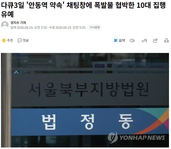 다큐3일 '안동역 약속' 채팅창에 폭발물 협박한 10대 집행유예