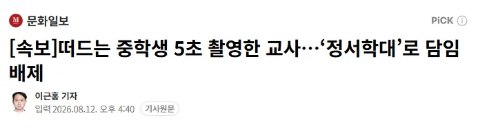 [속보]떠드는 중학생 5초 촬영한 교사…‘정서학대’로 담임배제