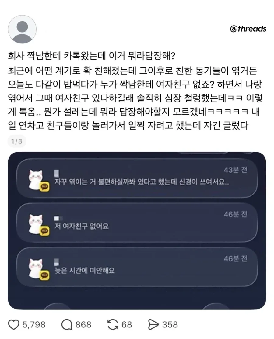 짝남한테 여자친구가 있다고 한다