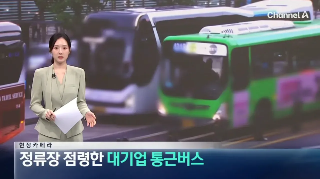 불법이지만 막을방법 없다는 ‘대기업 통근버스’  정류소 점령