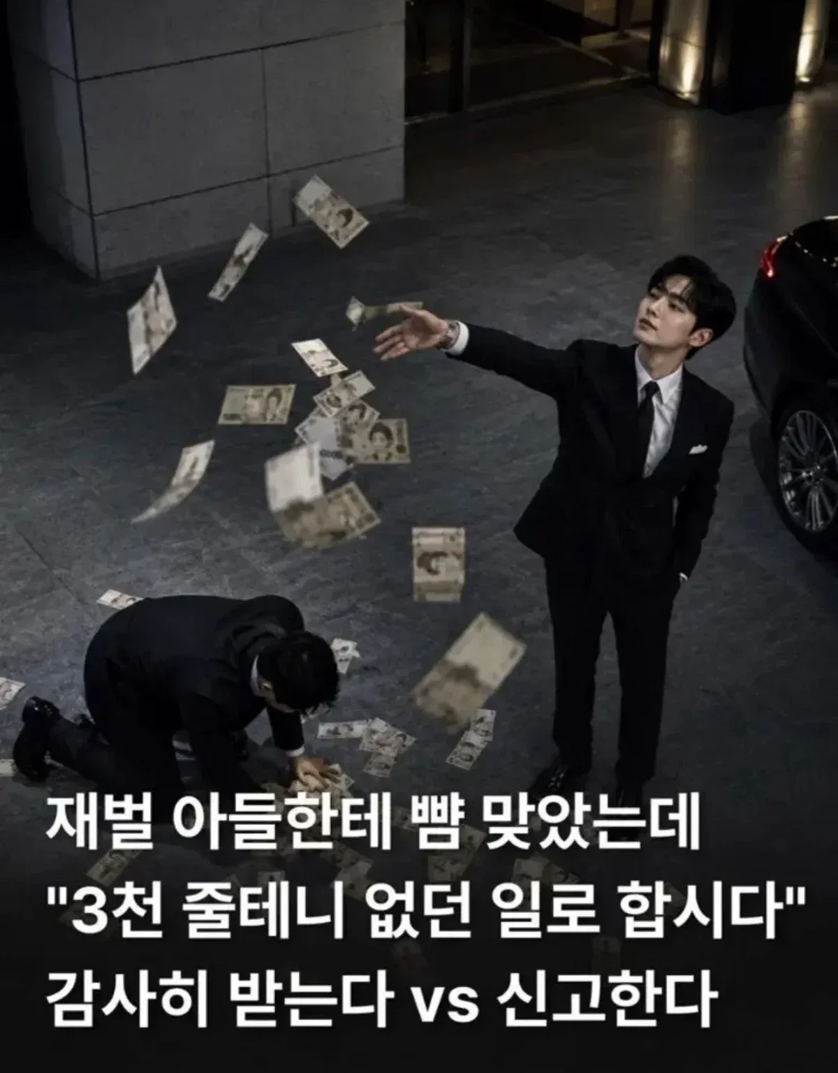 재벌 아들한테 뺨 맞았는데 3000 줄테니 없던 일로 합시다