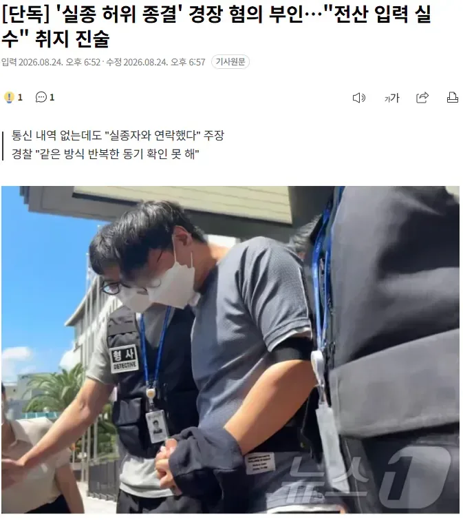 [단독] '실종 허위 종결' 경장 혐의 부인…"전산 입력 실수" 취지 진술