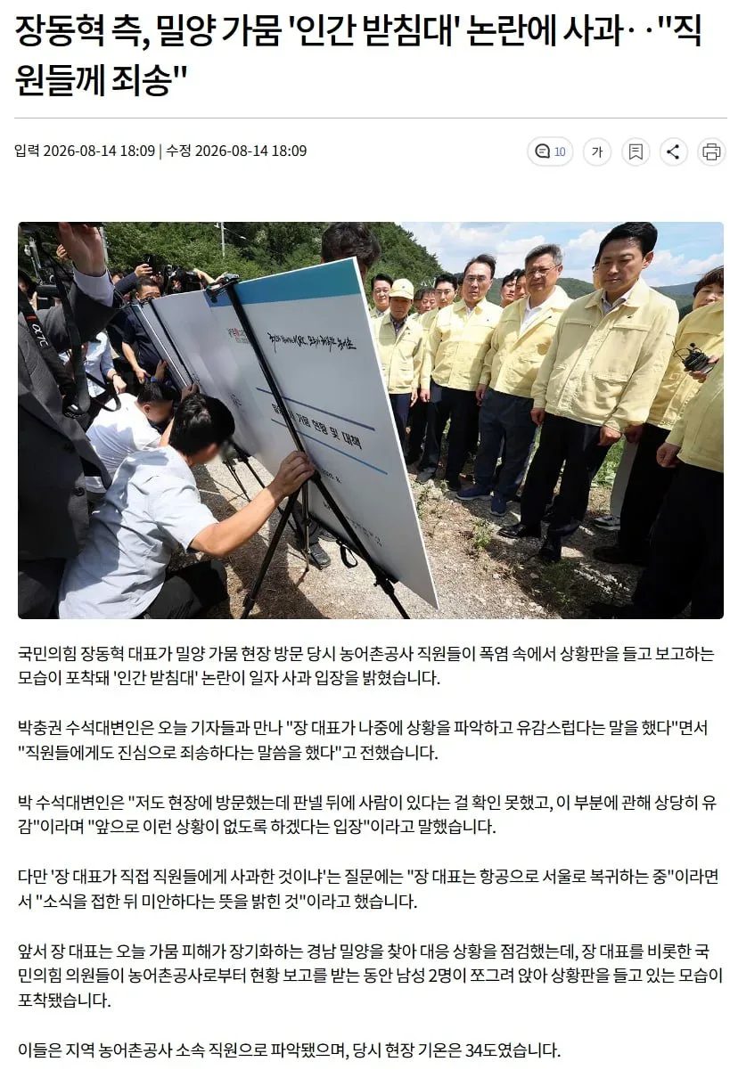 장동혁 측, 밀양 가뭄 '인간 받침대' 논란에 사과‥"직원들께 죄송"