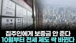 집주인에게 보증금 안 준다…10월부터 전세 제도 싹 바뀐다