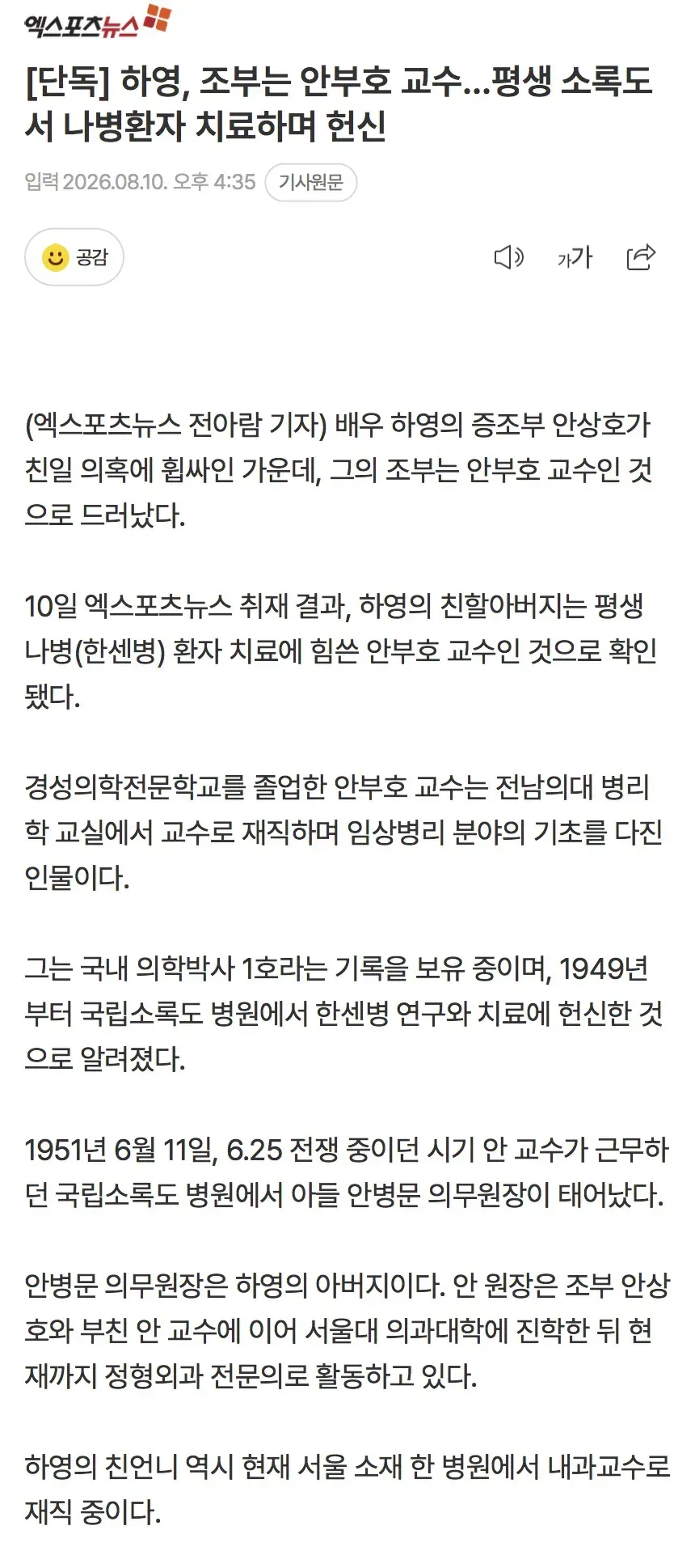 [단독] 하영, 조부는 안부호 교수…평생 소록도서 나병환자 치료하며 헌신