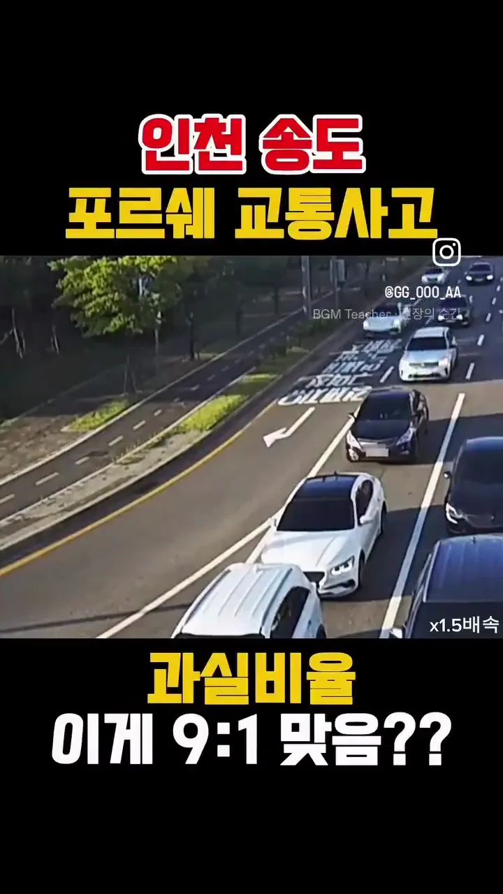 인천 송도 포르쉐 끼어들기 사고