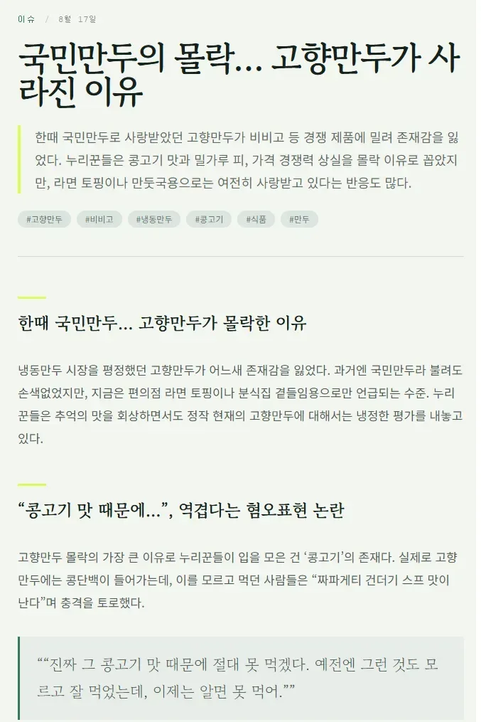 국민만두의 몰락… 고향만두가 사라진 이유