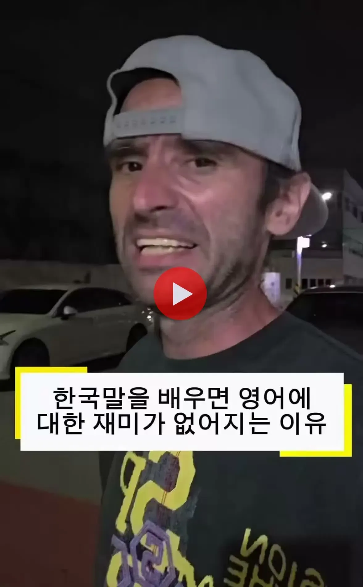 외국인이 한국말을 배우고 영어가 재미없어진 이유