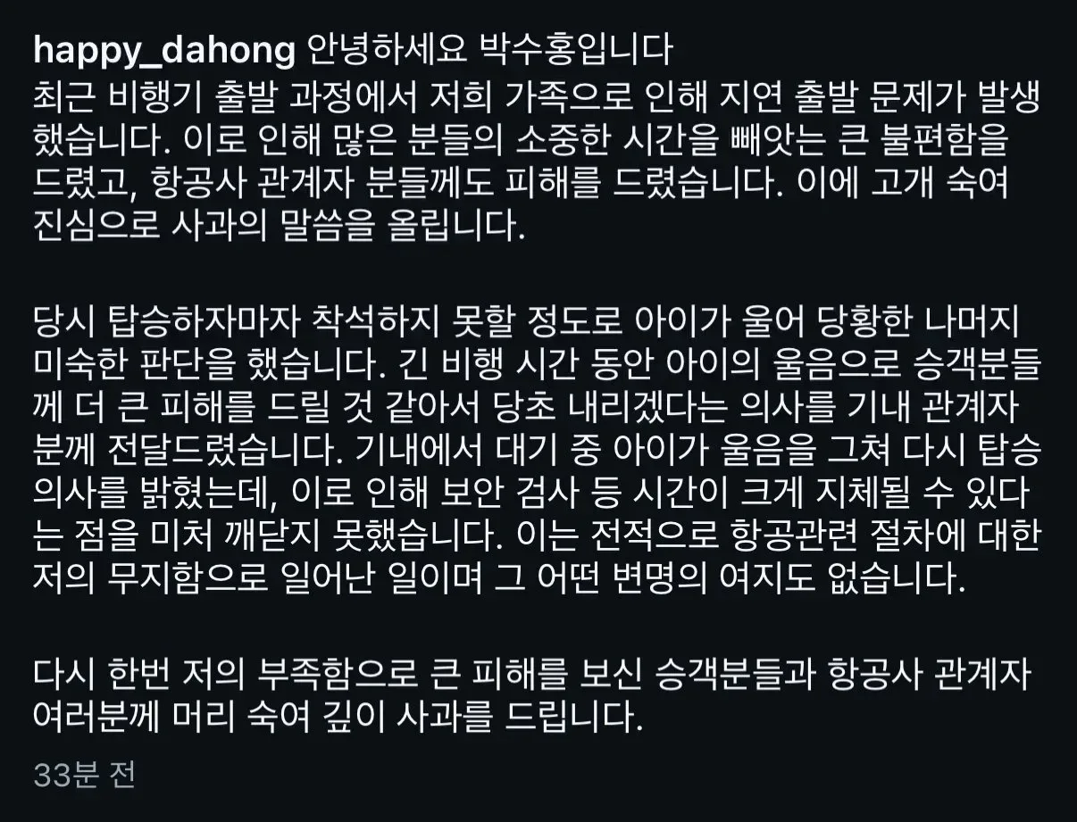 박수홍 비행기 탑승 번복 입장 전문