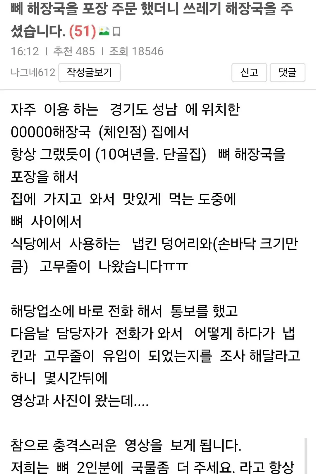 (혐주의) 뼈해장국을 포장 주문 했더니 쓰레기 해장국을 주셨습니다.