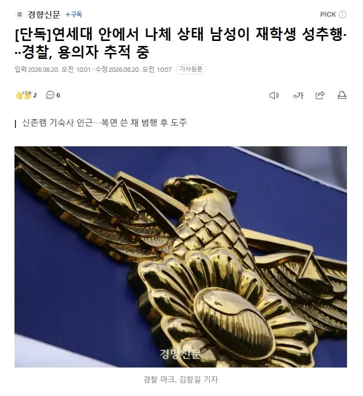 [단독]연세대 안에서 나체 상태 남성이 재학생 성추행···경찰, 용의자 추적 중