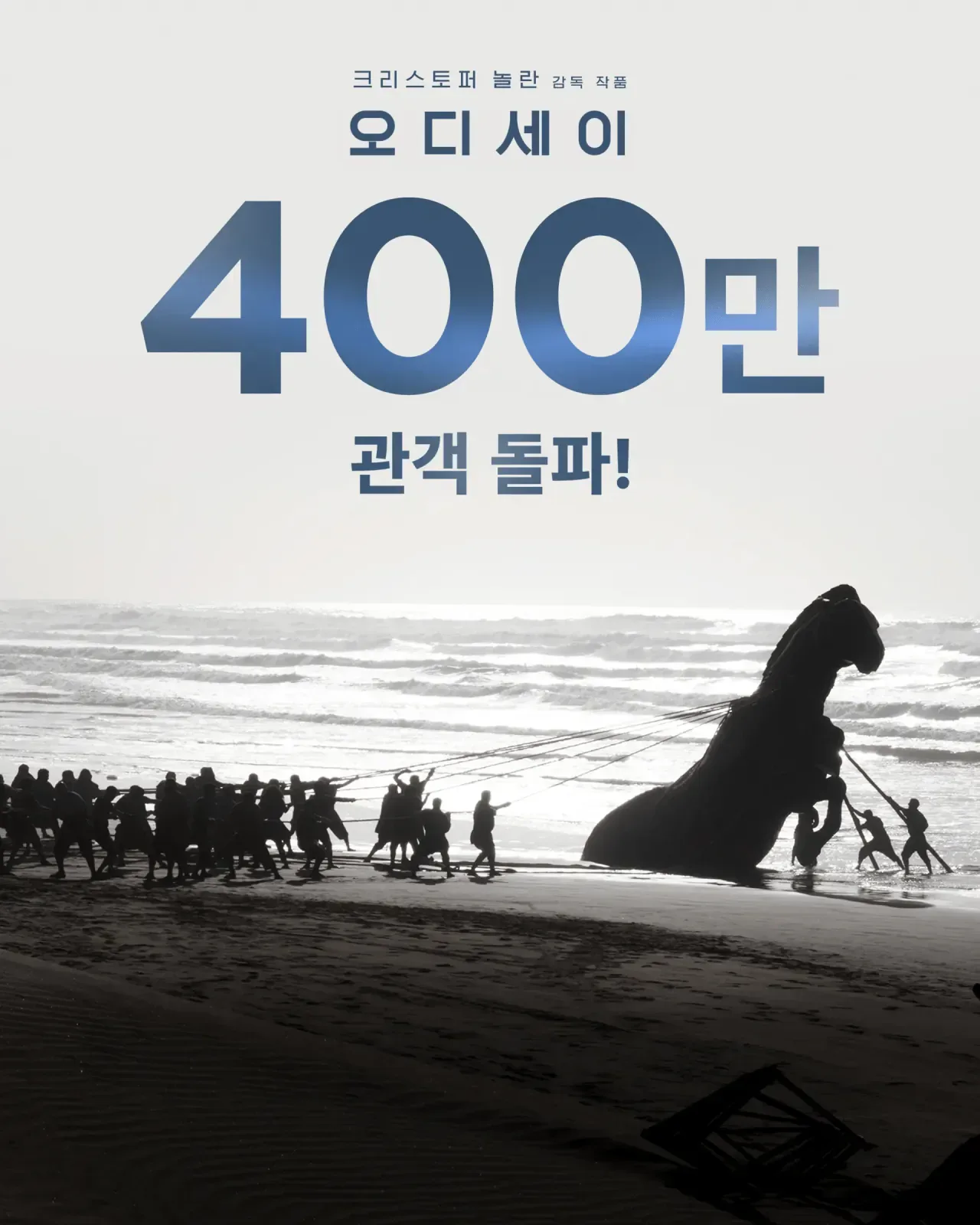 오디세이 400만 관객수 돌파