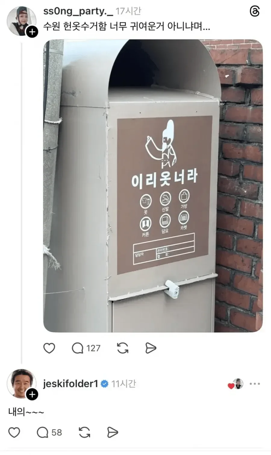 귀여운 헌옷수거함