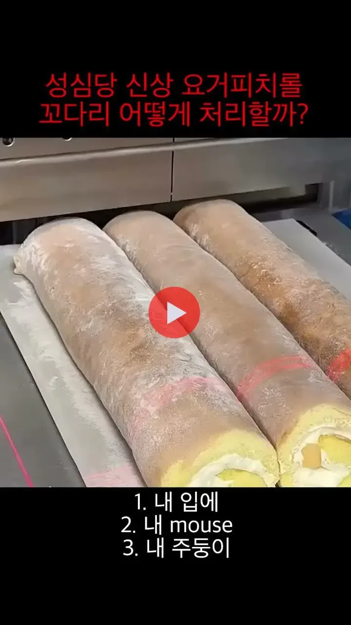 성심당 롤케이크 제조과정