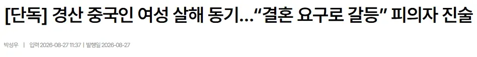 [단독] 경산 중국인 여성 살해 동기…“결혼 요구로 갈등” 피의자 진술