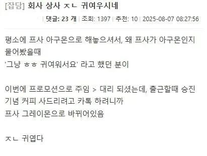 회사 상사 ㅈㄴ 귀여우시네 .jpg