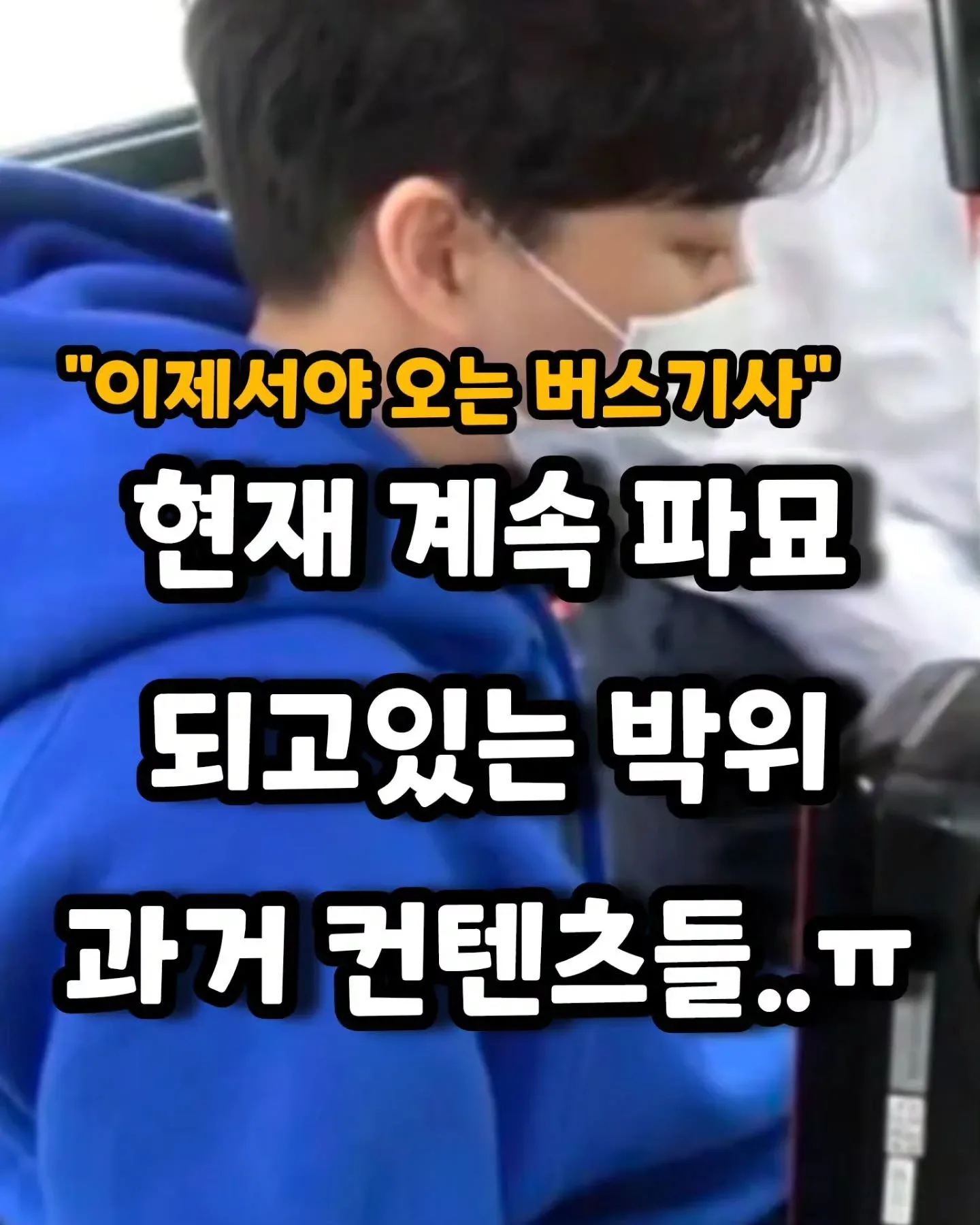 파묘되고있는 박위 과거 컨텐츠 재조명.jpg