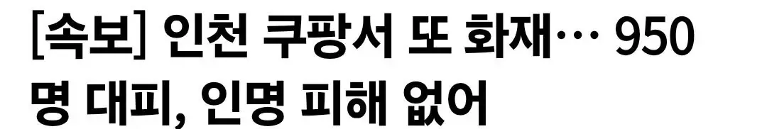[속보] 인천 쿠팡서 또 화재… 950명 대피, 인명 피해 없어