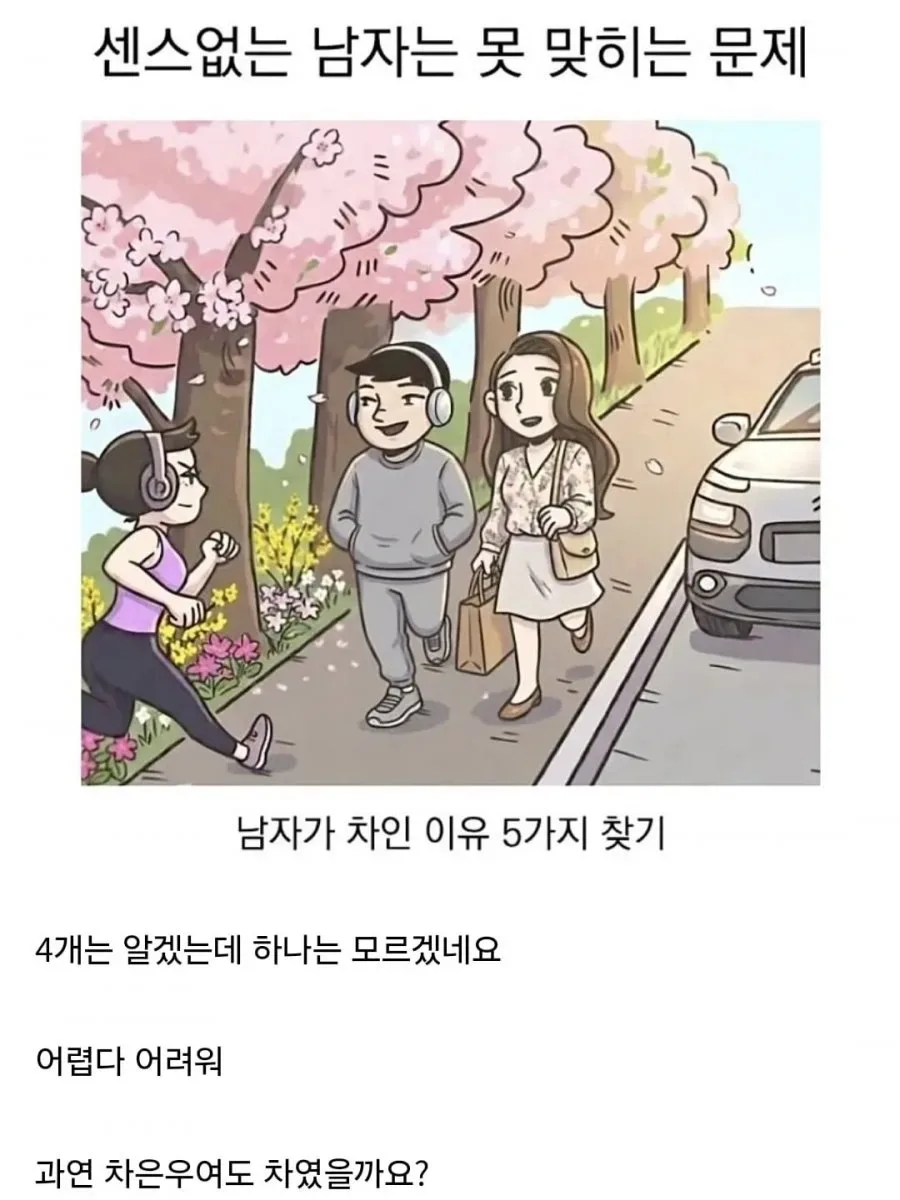 센스 없는 남자는 못 맞춘다는 문제. jpg