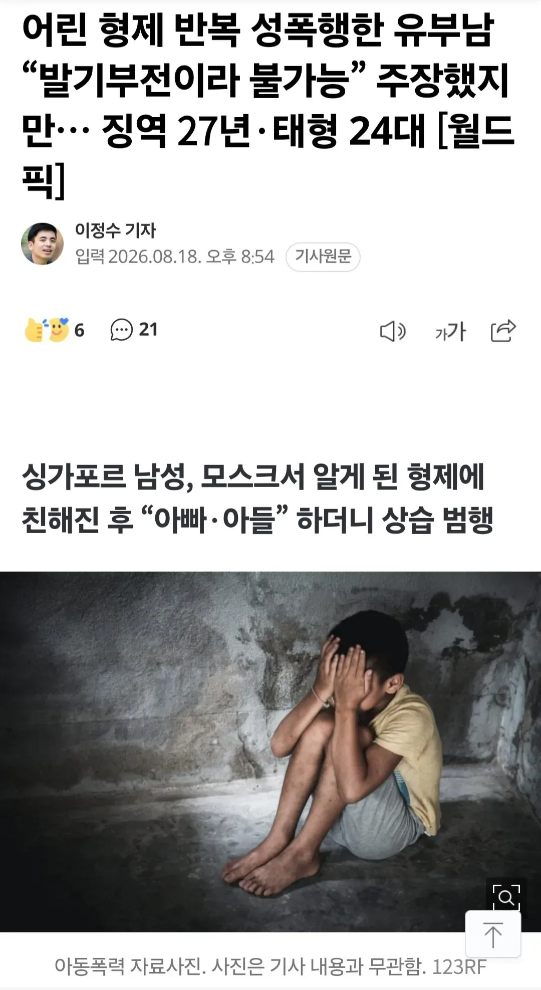 어린 형제 반복 성폭행한 유부남 “발기부전이라 불가능” 주장했지만… 징역 27년·태형 24대 [월드픽]