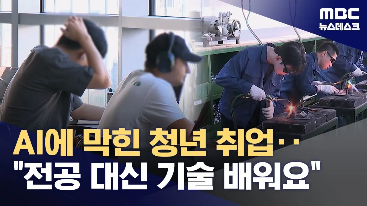 "용접 배워서 취업하려고요"‥전공 버리고 기술 배우는 취준생들