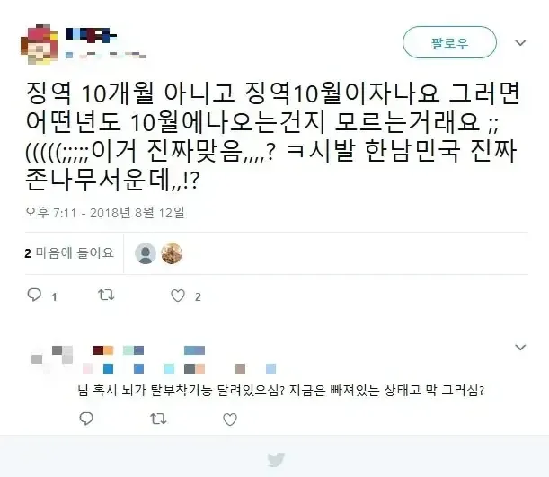 징역 10월이 무서운 이유
