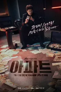 드라마 아파트 현실이었다…직원이 관리비 440억 횡령