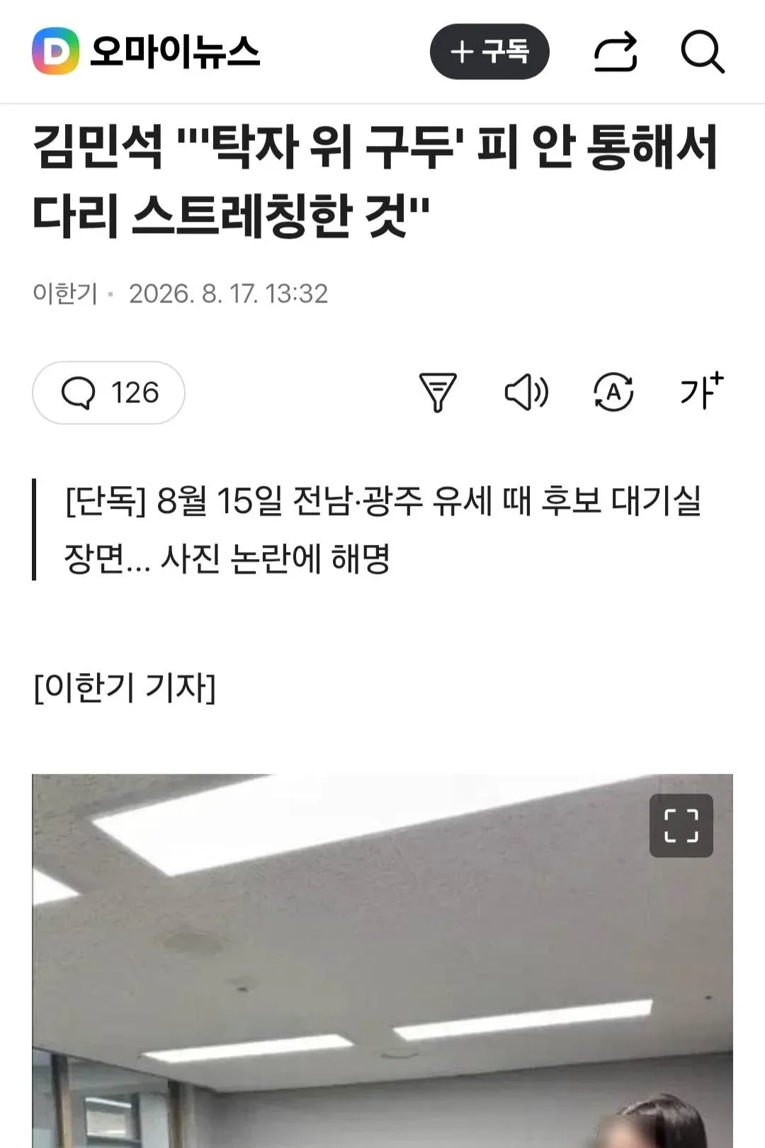 김민석 "탁자 위 구두 다리 스트레칭 한 것"
