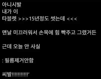 15년 쓴 타블렛의 비밀